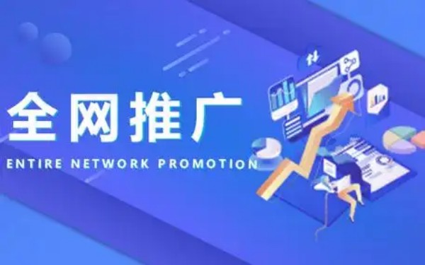 网络推广公司如何进行跨平台推广
