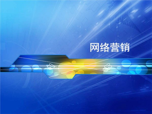德州网络推广外包，如何紧跟推广趋势潮流