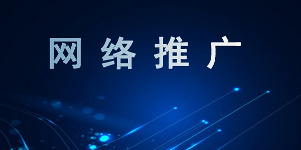 2026朝阳网络推广公司挑选问题汇总，教你怎么选合适团队-1